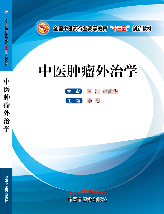 色色网站水多受不了了,快点操操《中医肿瘤外治学》